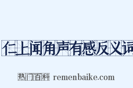 仁上闻角声有感反义词是什么意思的图片